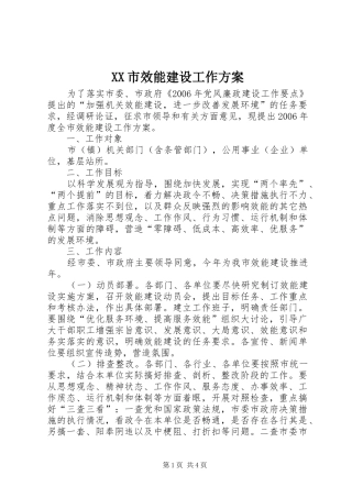 XX市效能建设工作实施方案 