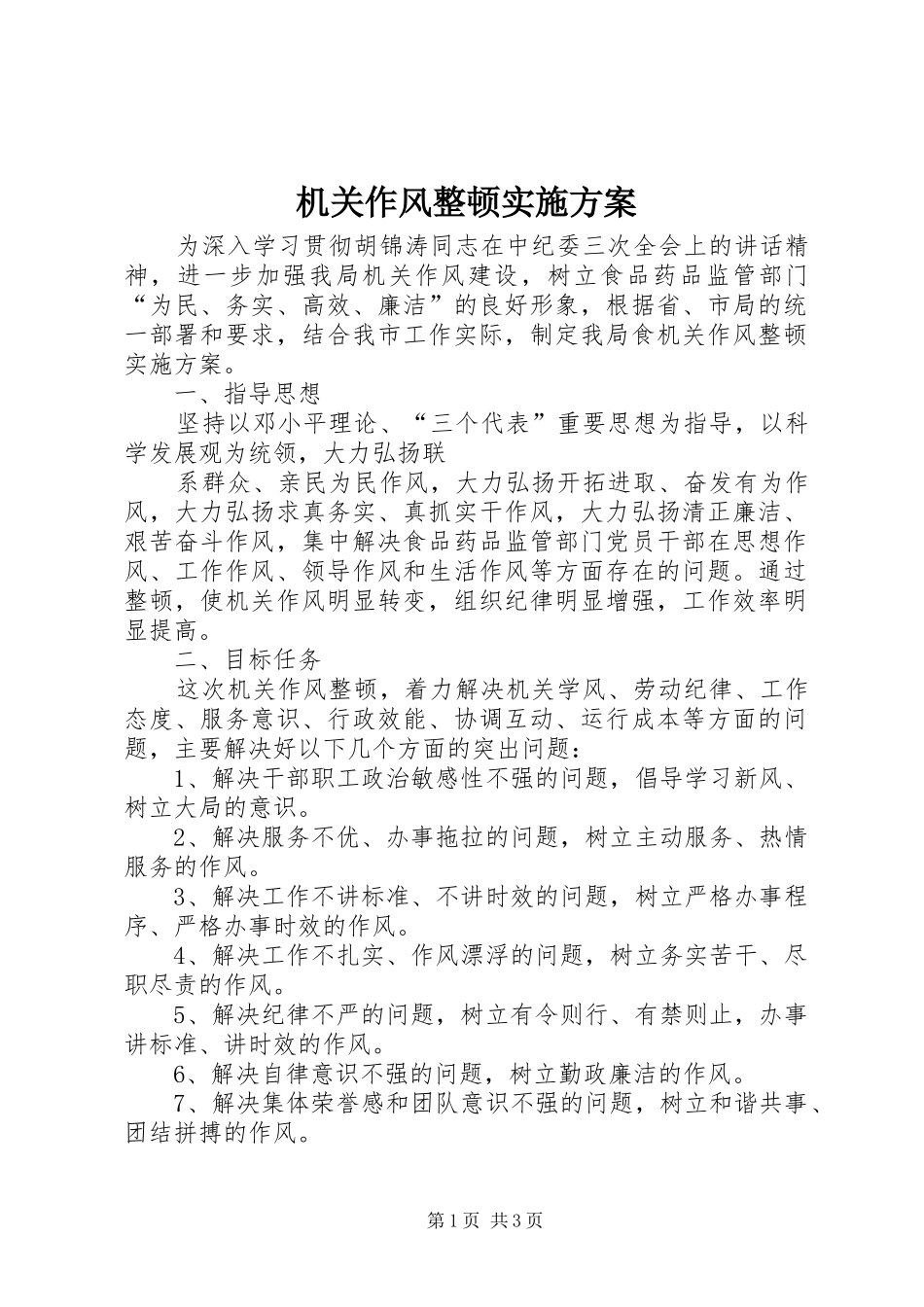 机关作风整顿方案 _第1页