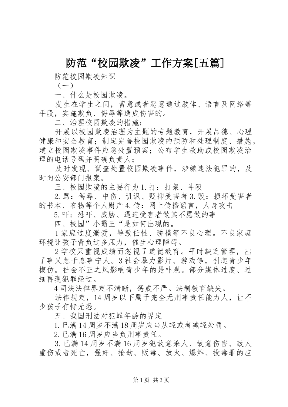 防范“校园欺凌”工作实施方案[五篇] _第1页