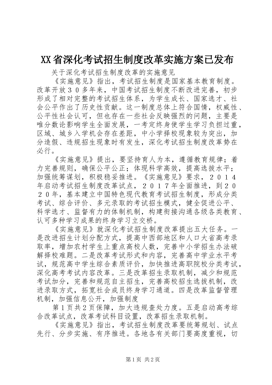 XX省深化考试招生制度改革方案已发布 _第1页