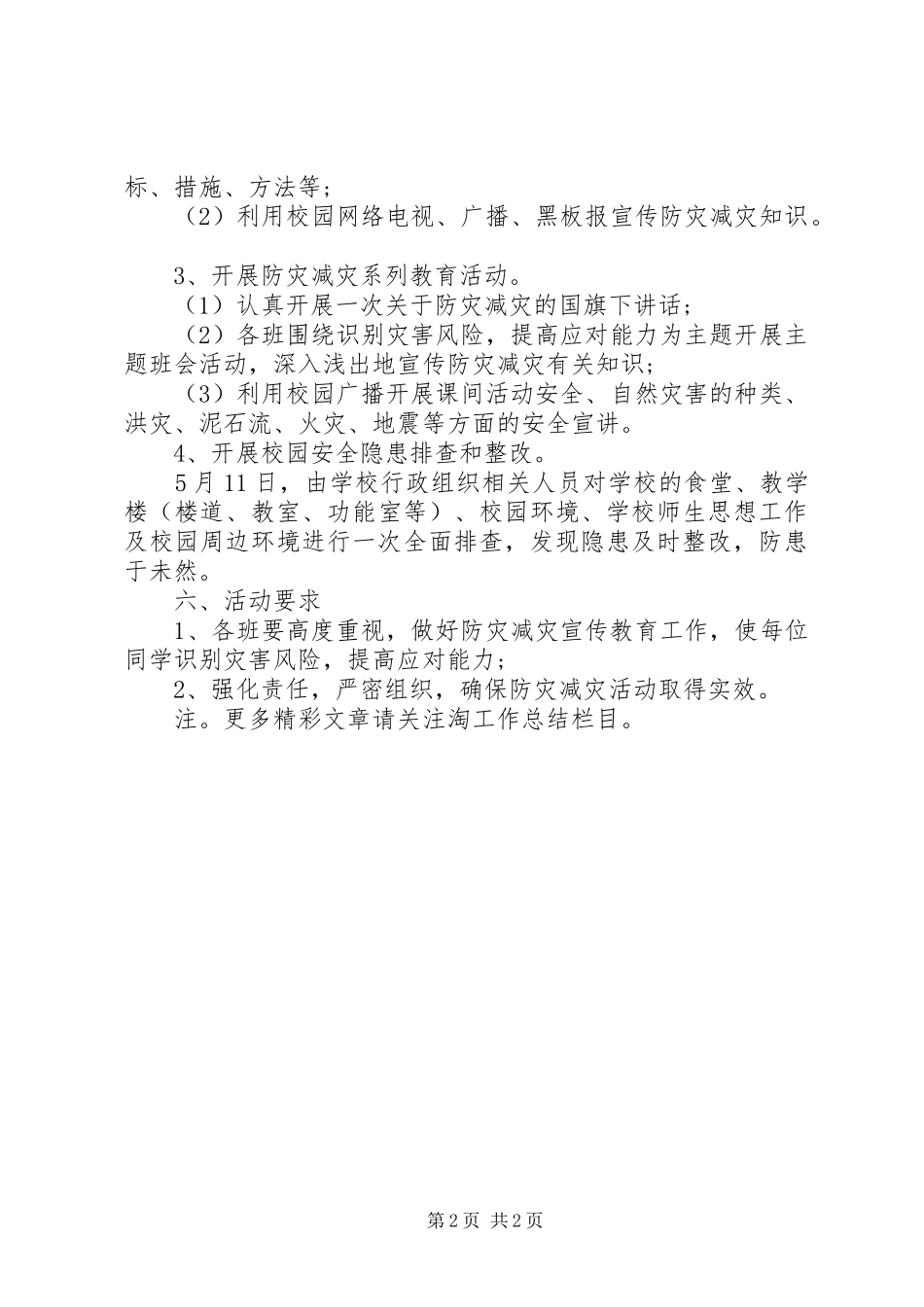 小学防灾减灾日活动实施方案 _第2页