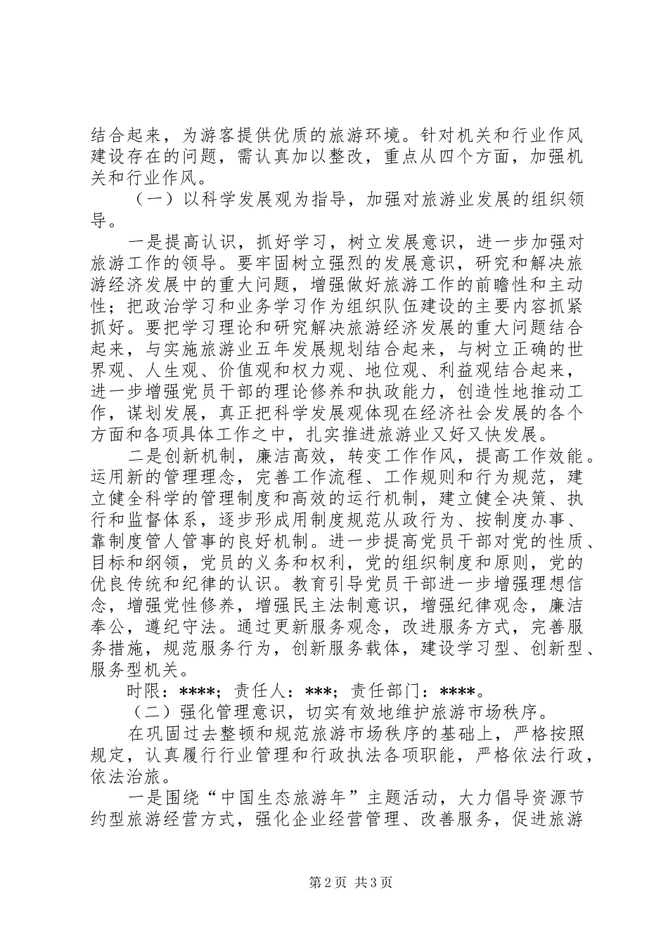 旅游系统深化机关作风建设整改实施方案 _第2页