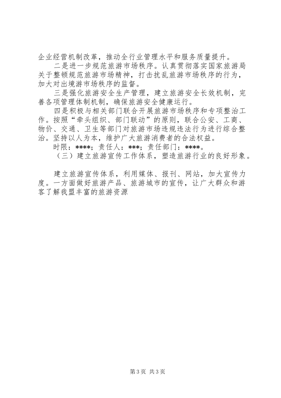 旅游系统深化机关作风建设整改实施方案 _第3页