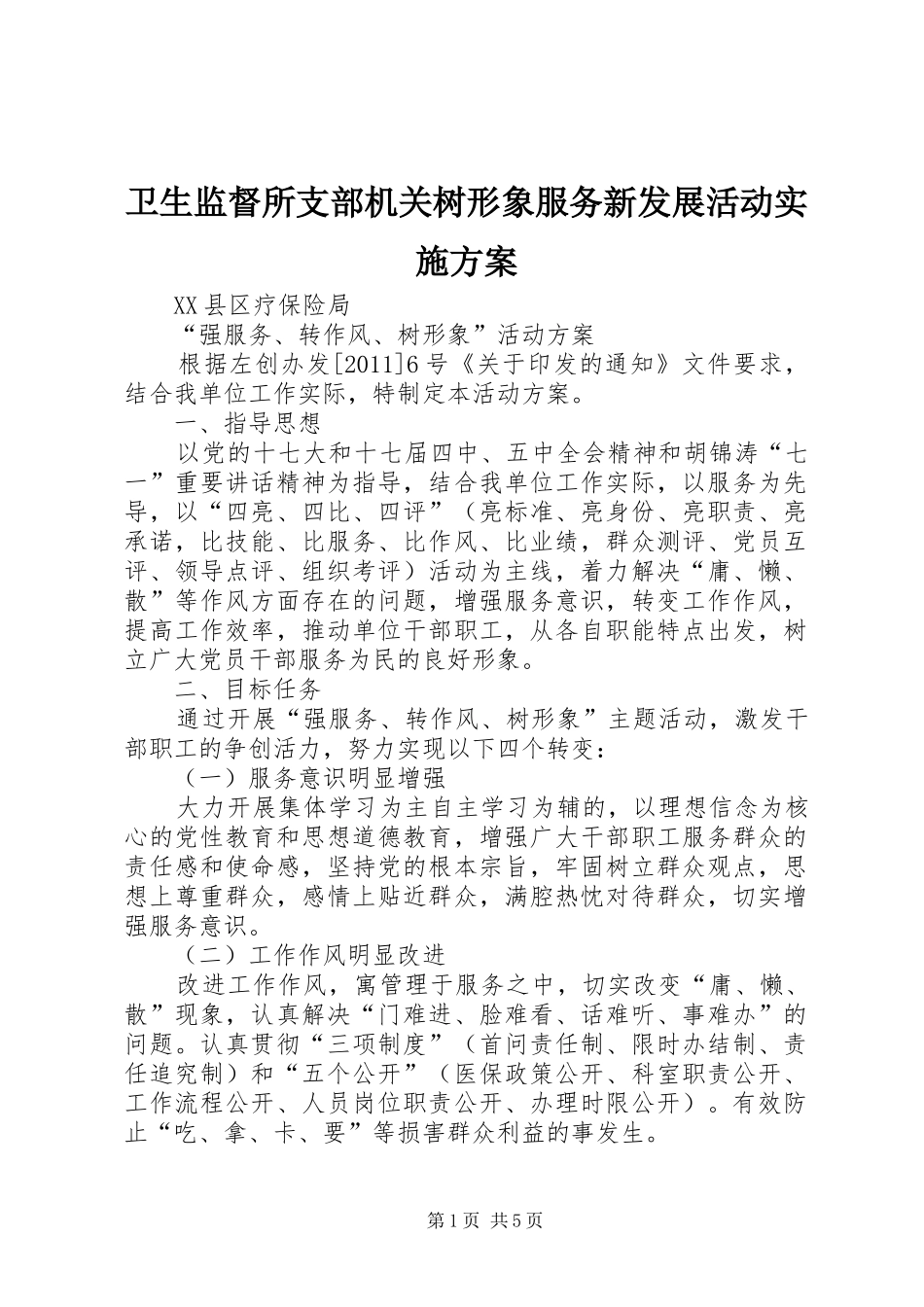卫生监督所支部机关树形象服务新发展活动方案 _第1页