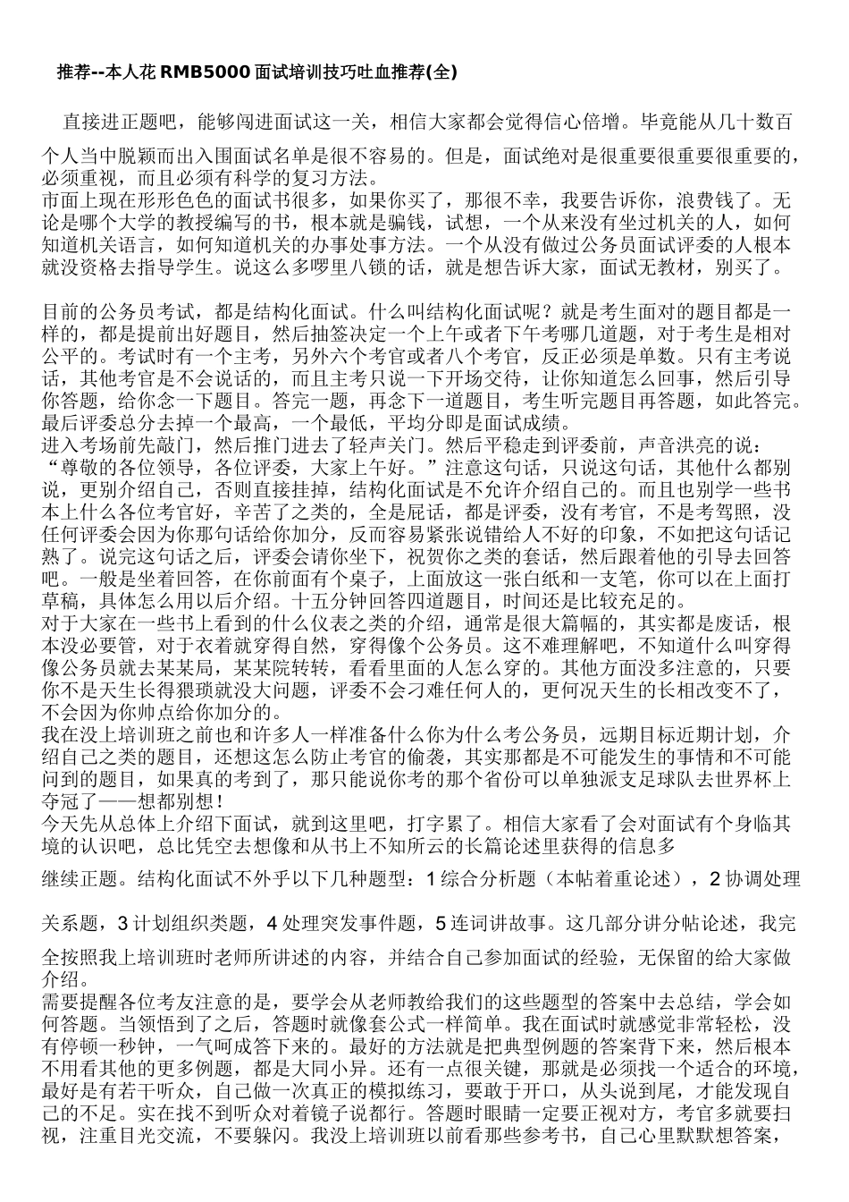 面试培训技巧吐血推荐(全)_第1页