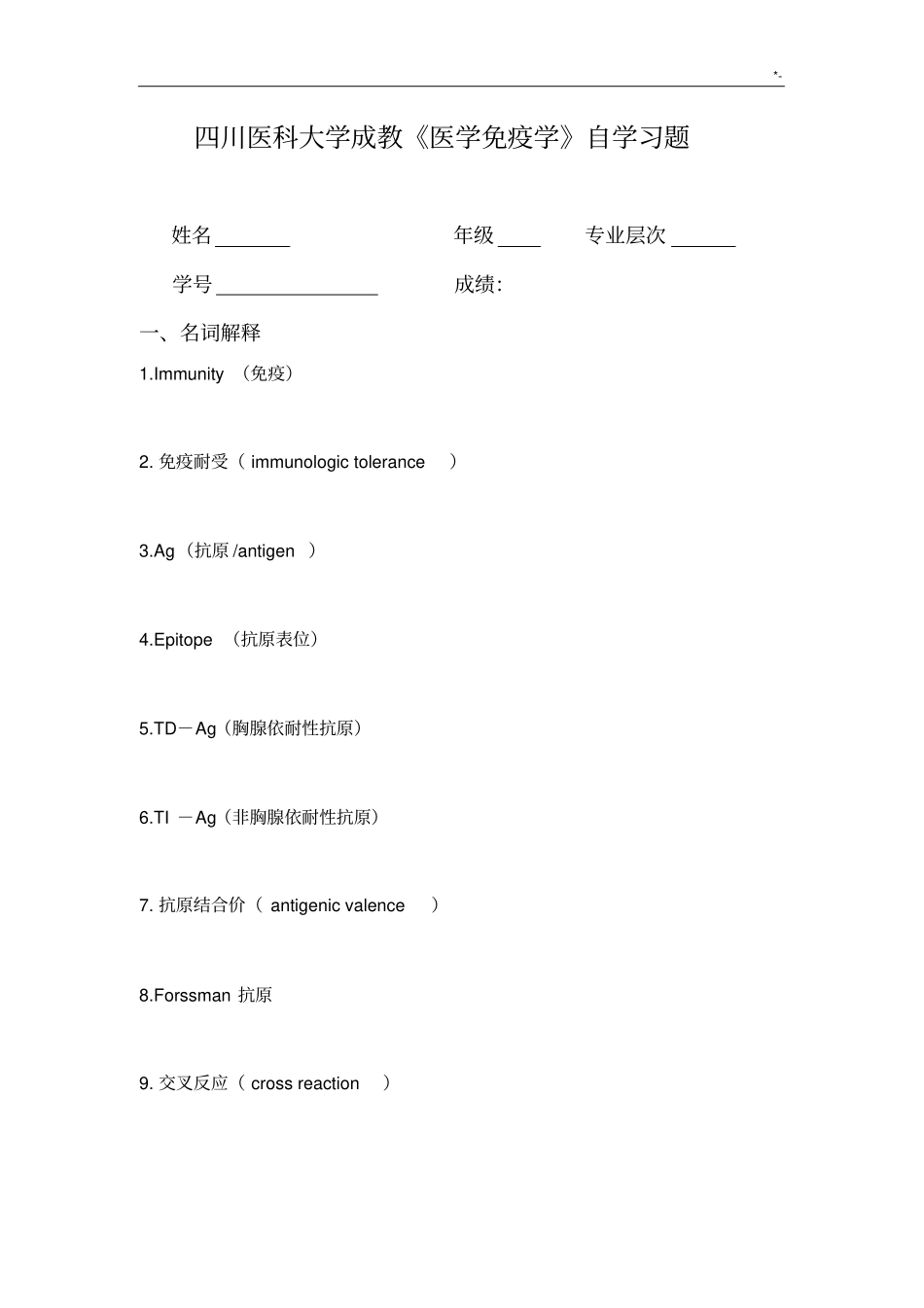 医学免疫学题(规范标准答案)_第1页