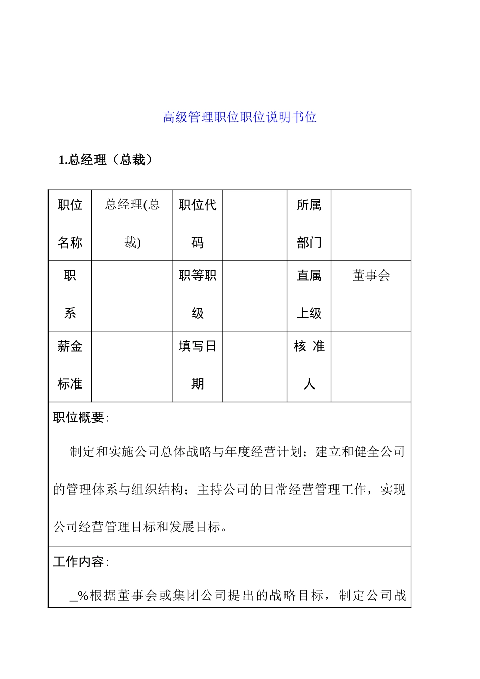 高级管理职位职位说明书_第1页