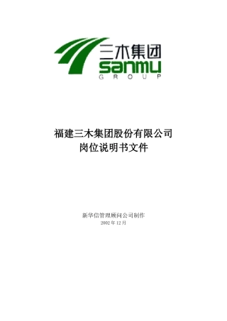 福建某集团岗位说明书大全