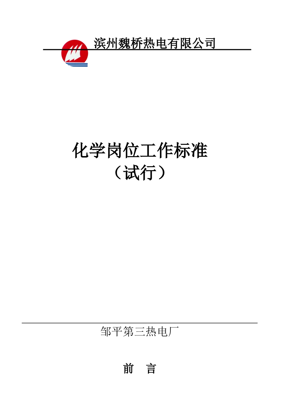 XX热电有限公司化学岗位工作标准_第1页