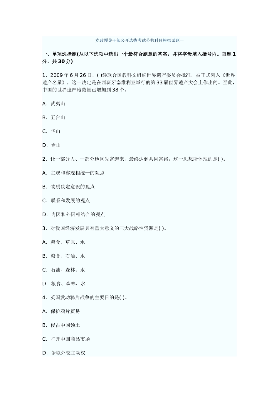 党政领导干部公开选拔考试公共科目模拟试题一_第1页