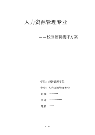 人力资源专业校园招聘测试方案