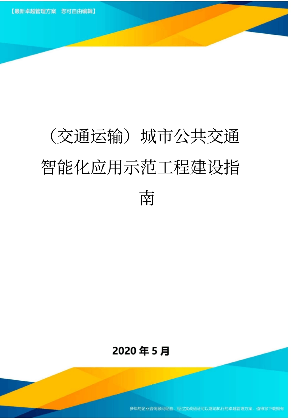 (交通运输)城市公共交通智能化应用示范工程建设指南._第1页