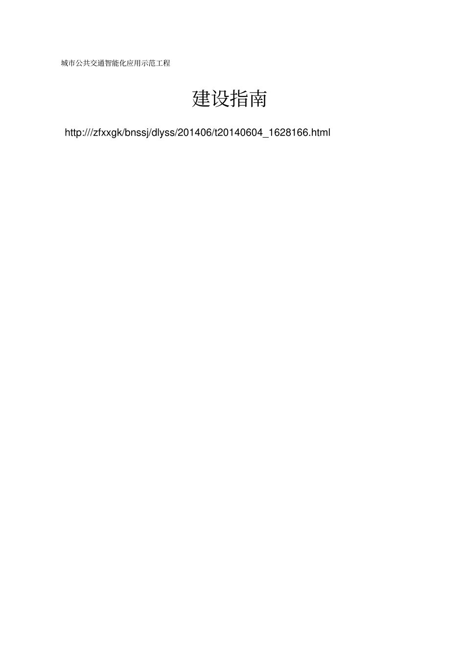 (交通运输)城市公共交通智能化应用示范工程建设指南._第2页