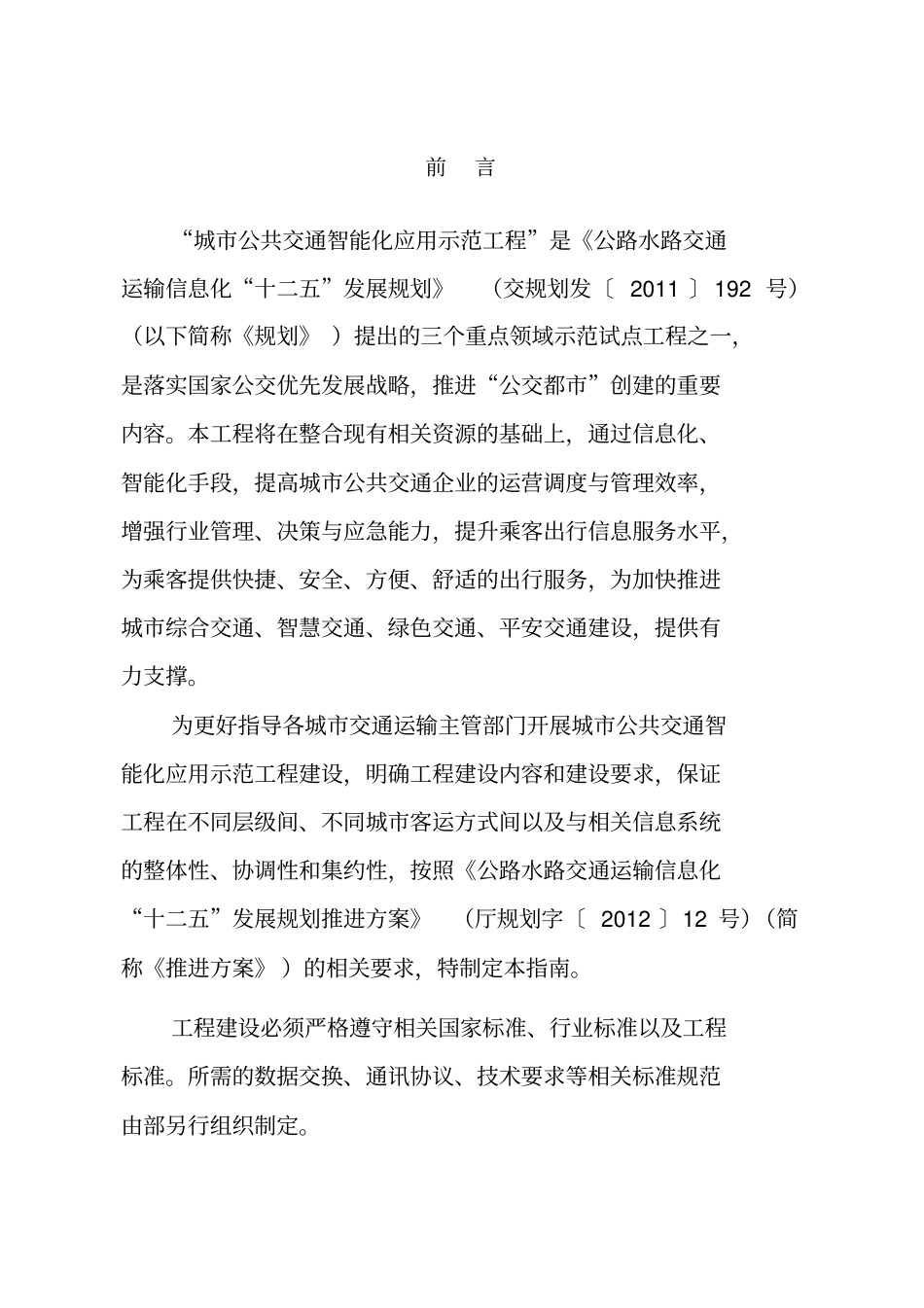 (交通运输)城市公共交通智能化应用示范工程建设指南._第3页