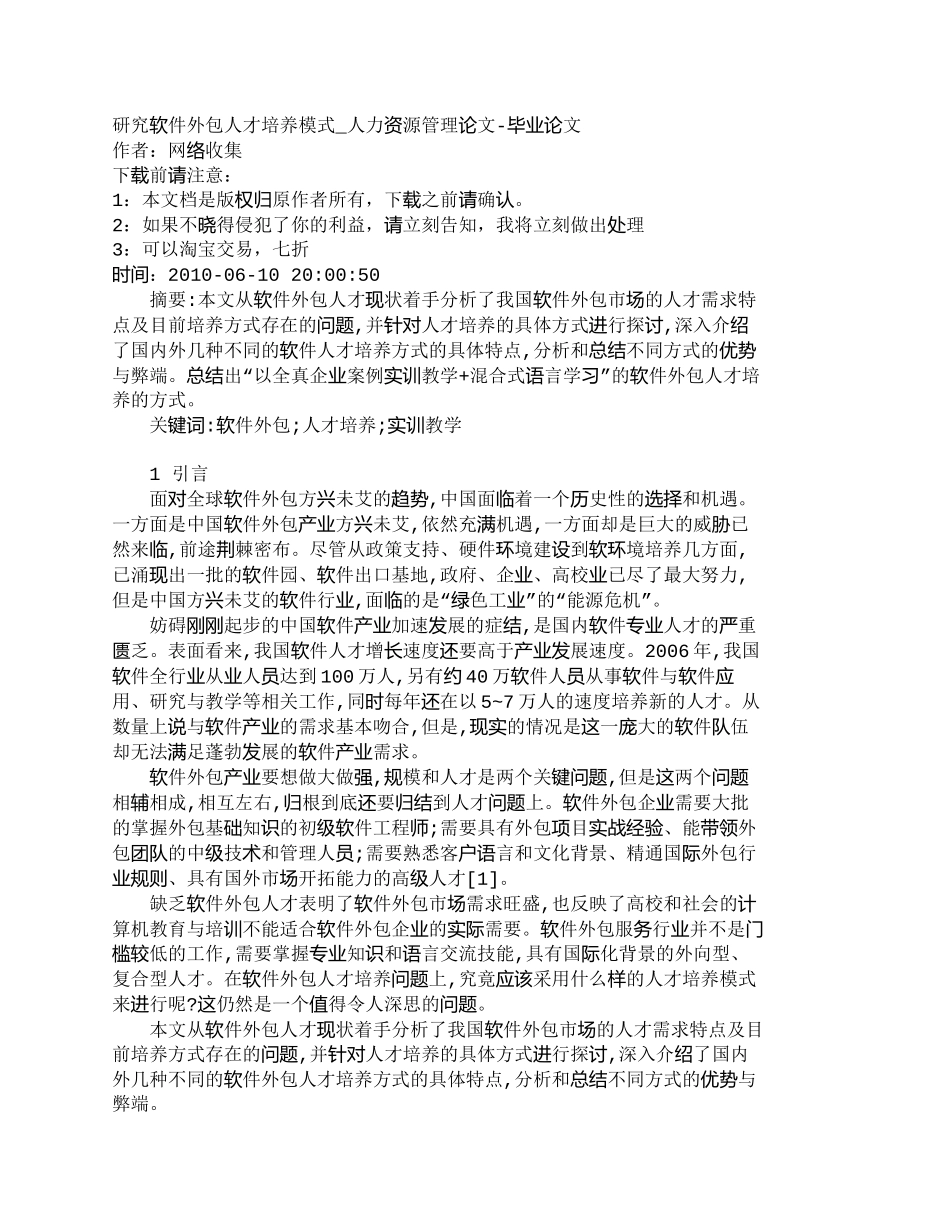 【精品文档-管理学】研究软件外包人才培养模式_人力资源管理_第1页