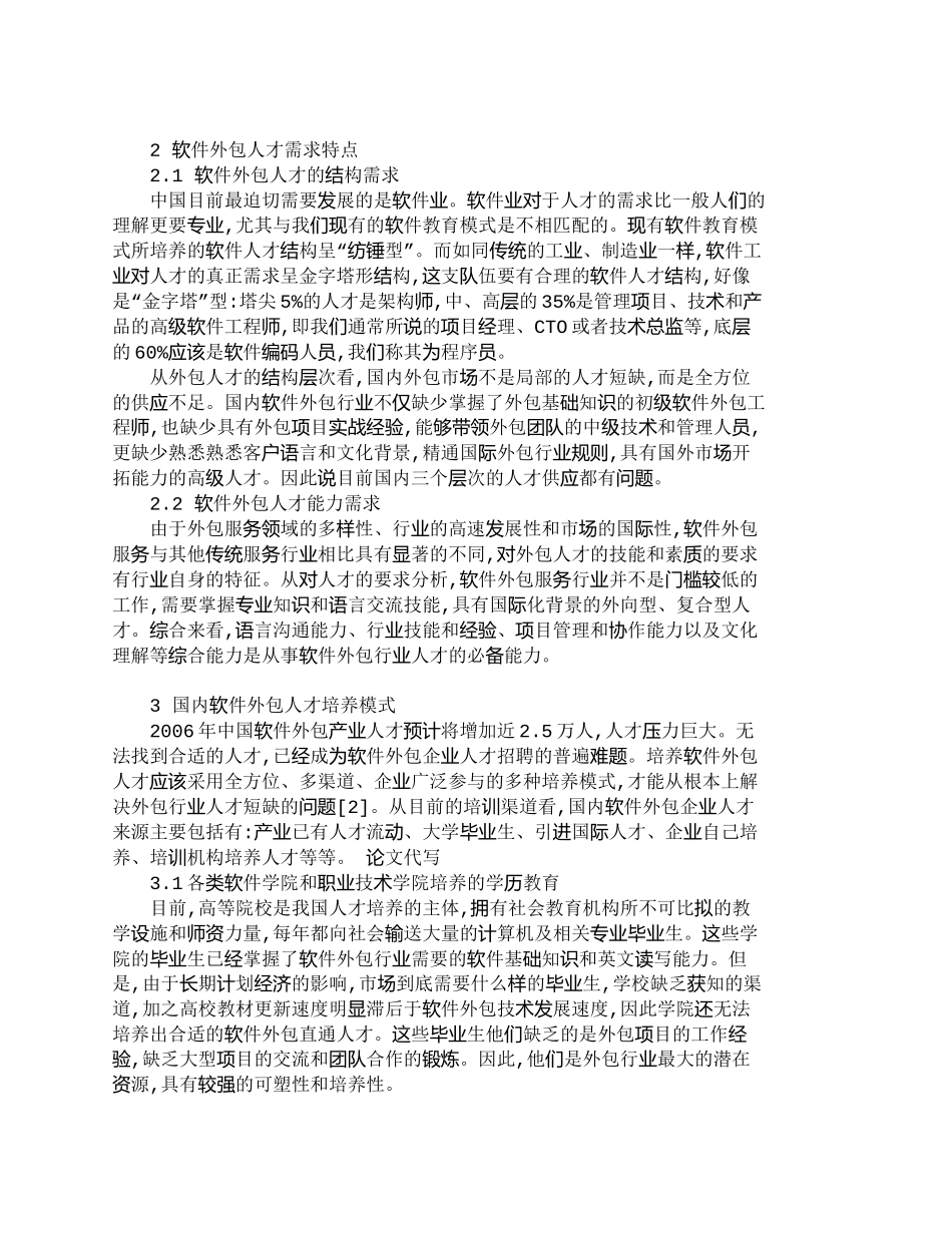 【精品文档-管理学】研究软件外包人才培养模式_人力资源管理_第2页