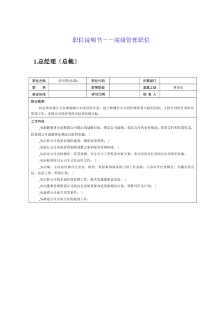 岗位说明书――高级管理职位