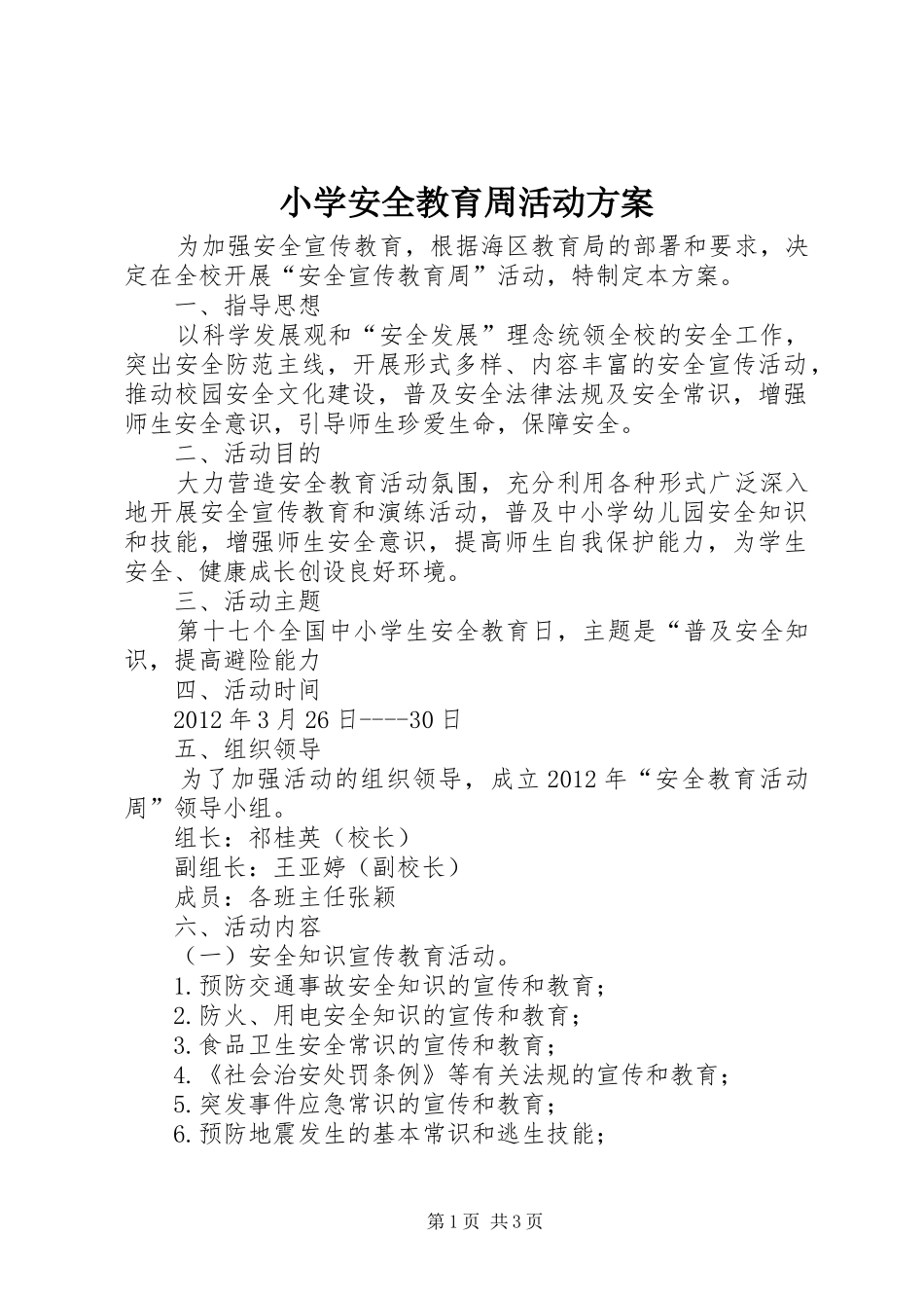 小学安全教育周活动实施方案 _第1页