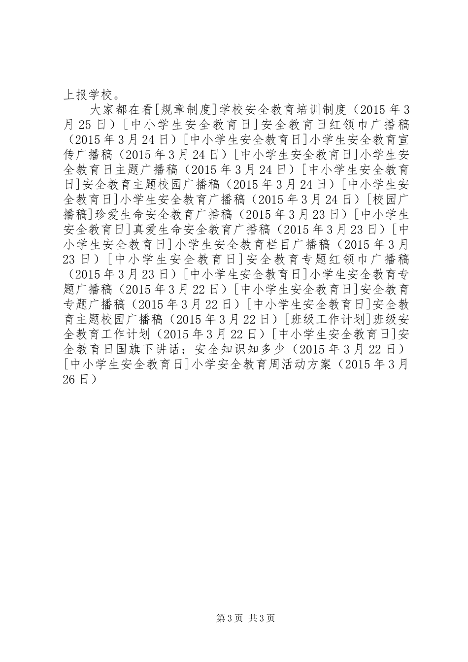 小学安全教育周活动实施方案 _第3页