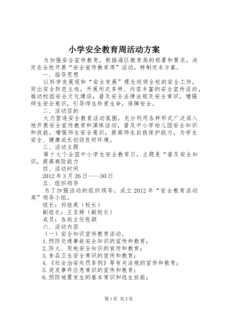 小学安全教育周活动实施方案 
