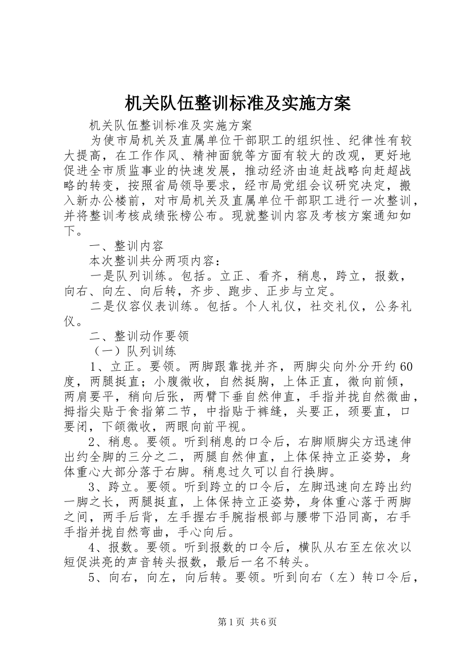 机关队伍整训标准及方案 _第1页