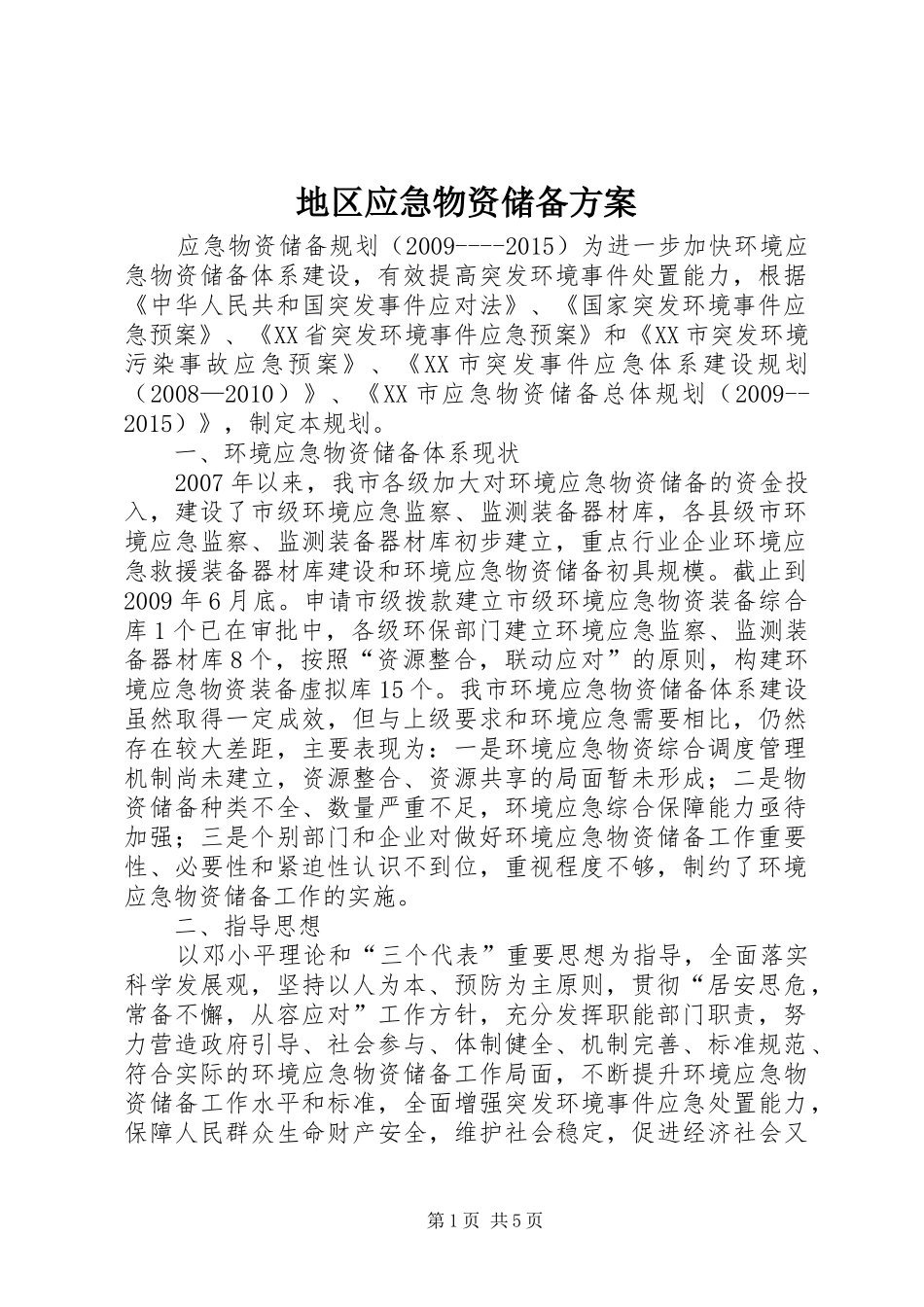 地区应急物资储备实施方案 _第1页