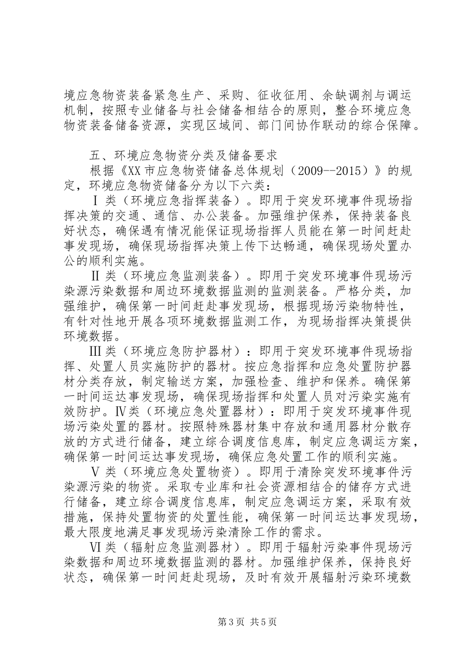 地区应急物资储备实施方案 _第3页