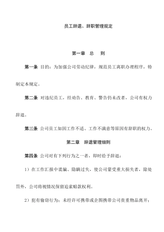 地产公司员工辞退、辞职管理规定