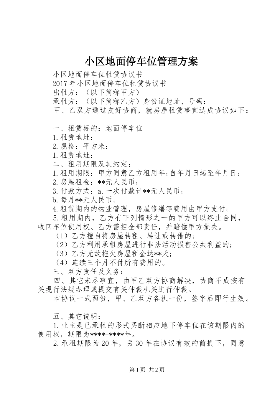 小区地面停车位管理实施方案 _第1页