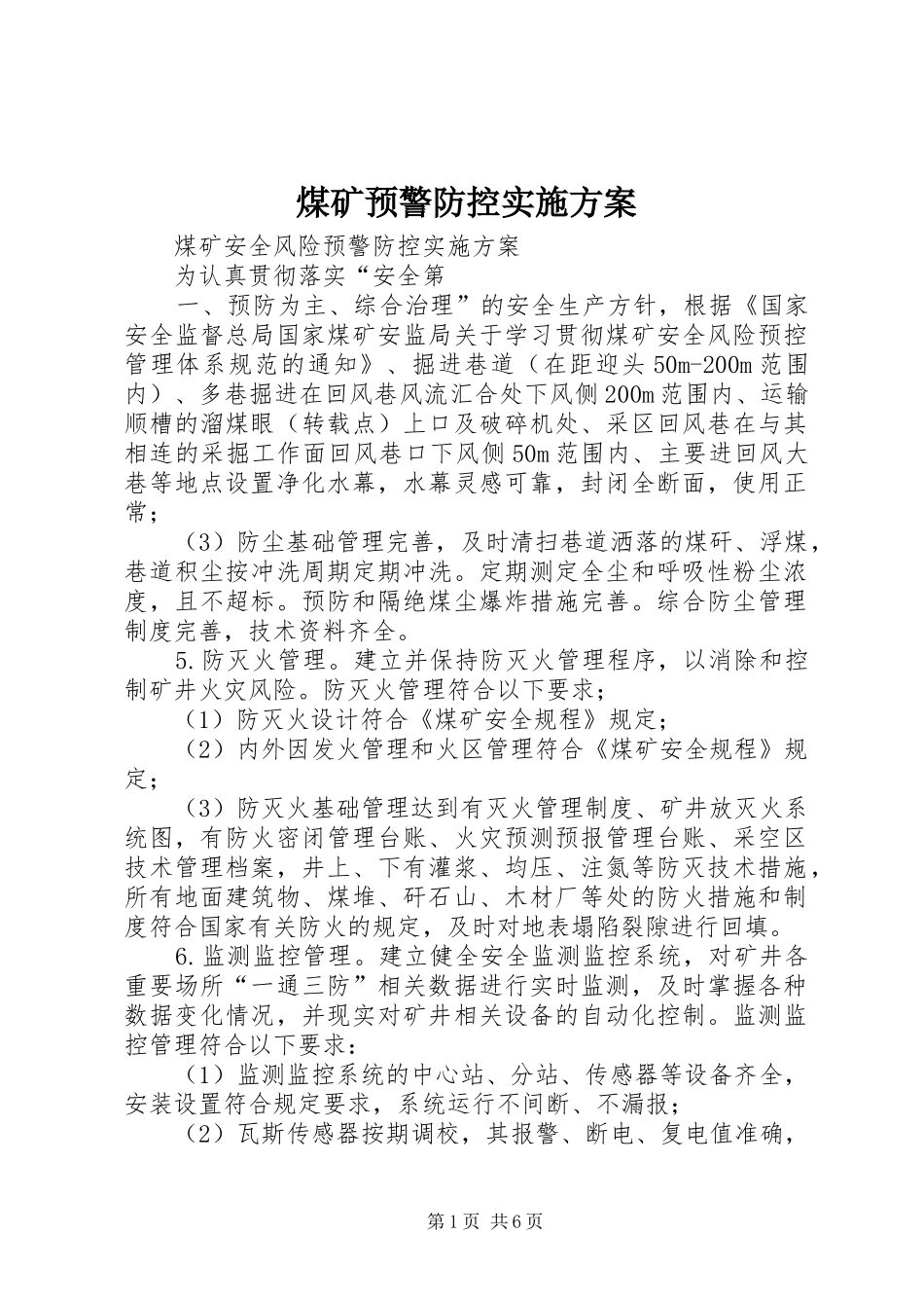 煤矿预警防控方案 _第1页
