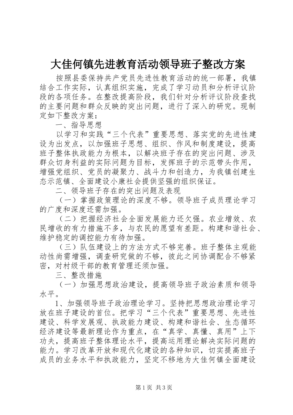 大佳何镇先进教育活动领导班子整改实施方案 _第1页