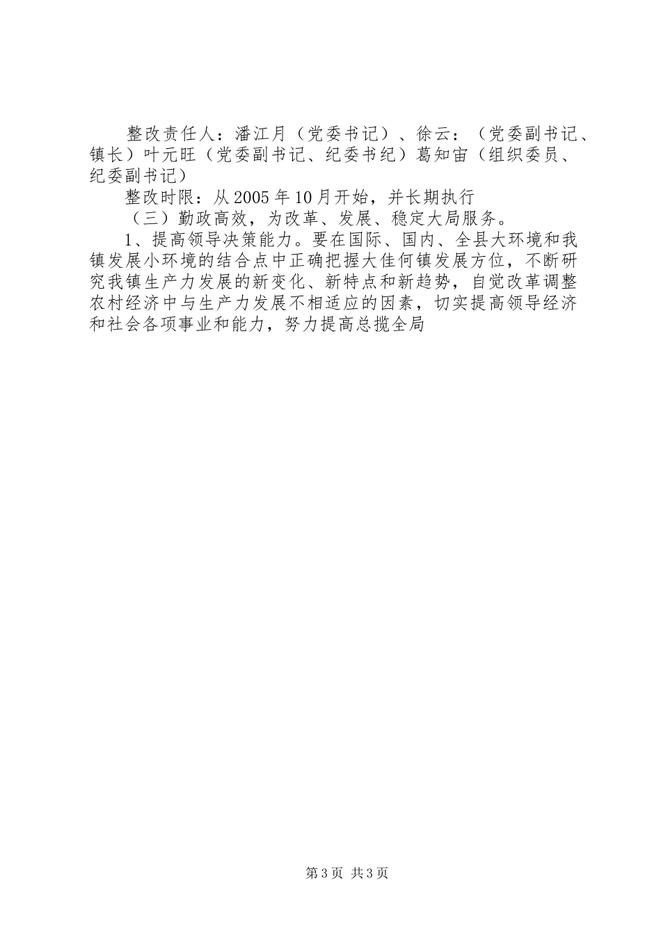 大佳何镇先进教育活动领导班子整改实施方案 _第3页
