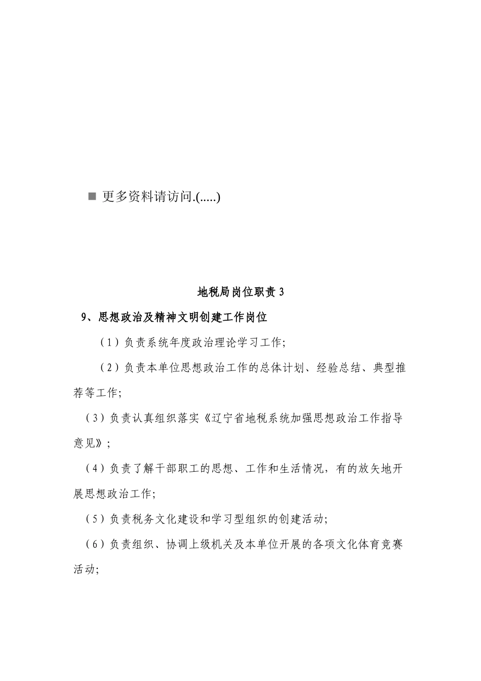 地税局岗位职责说明书_第1页