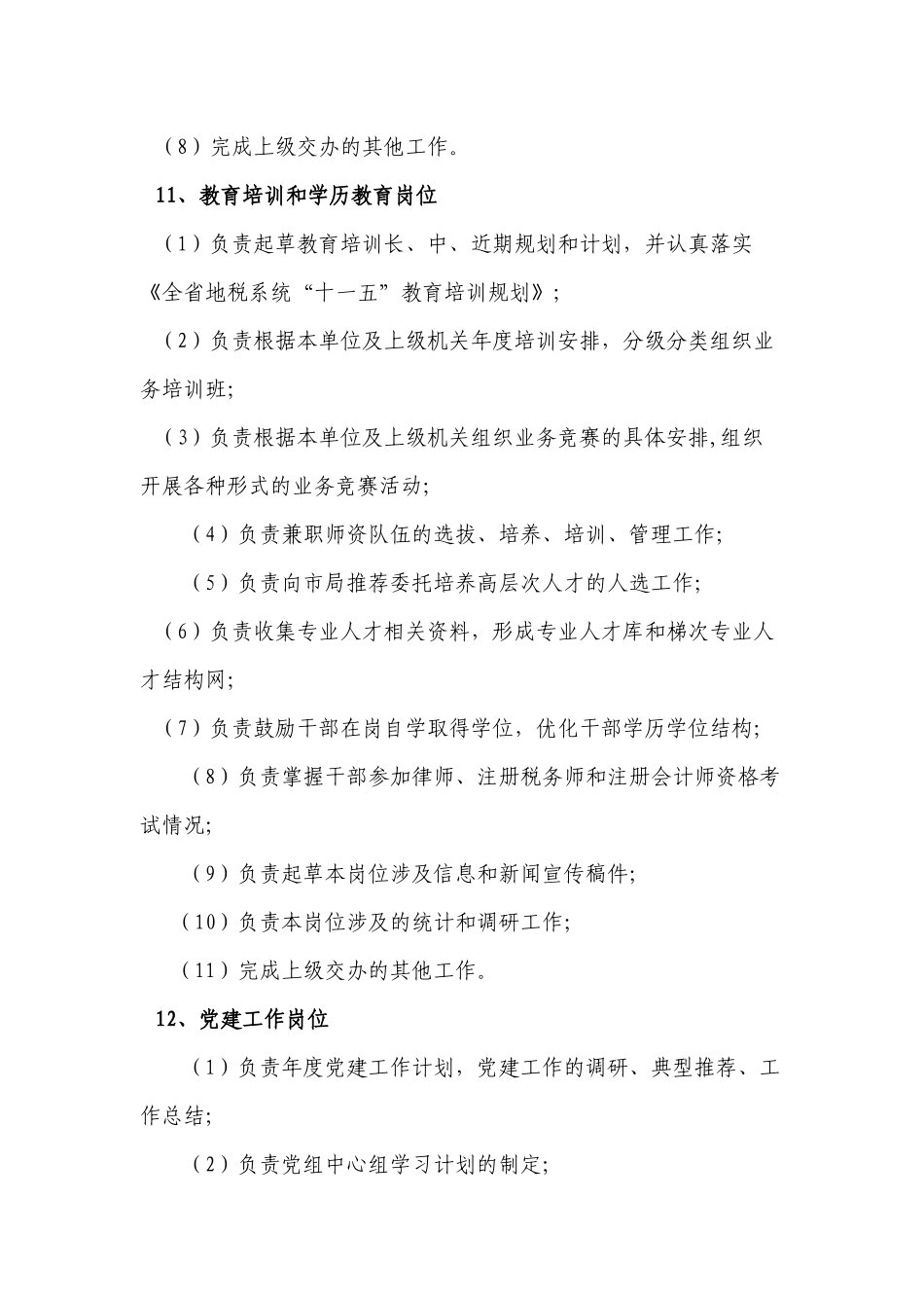 地税局岗位职责说明书_第3页