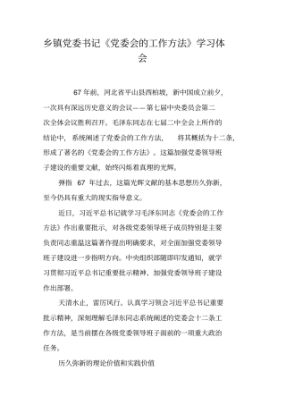乡镇党委书记《党委会的工作方法》学习体会