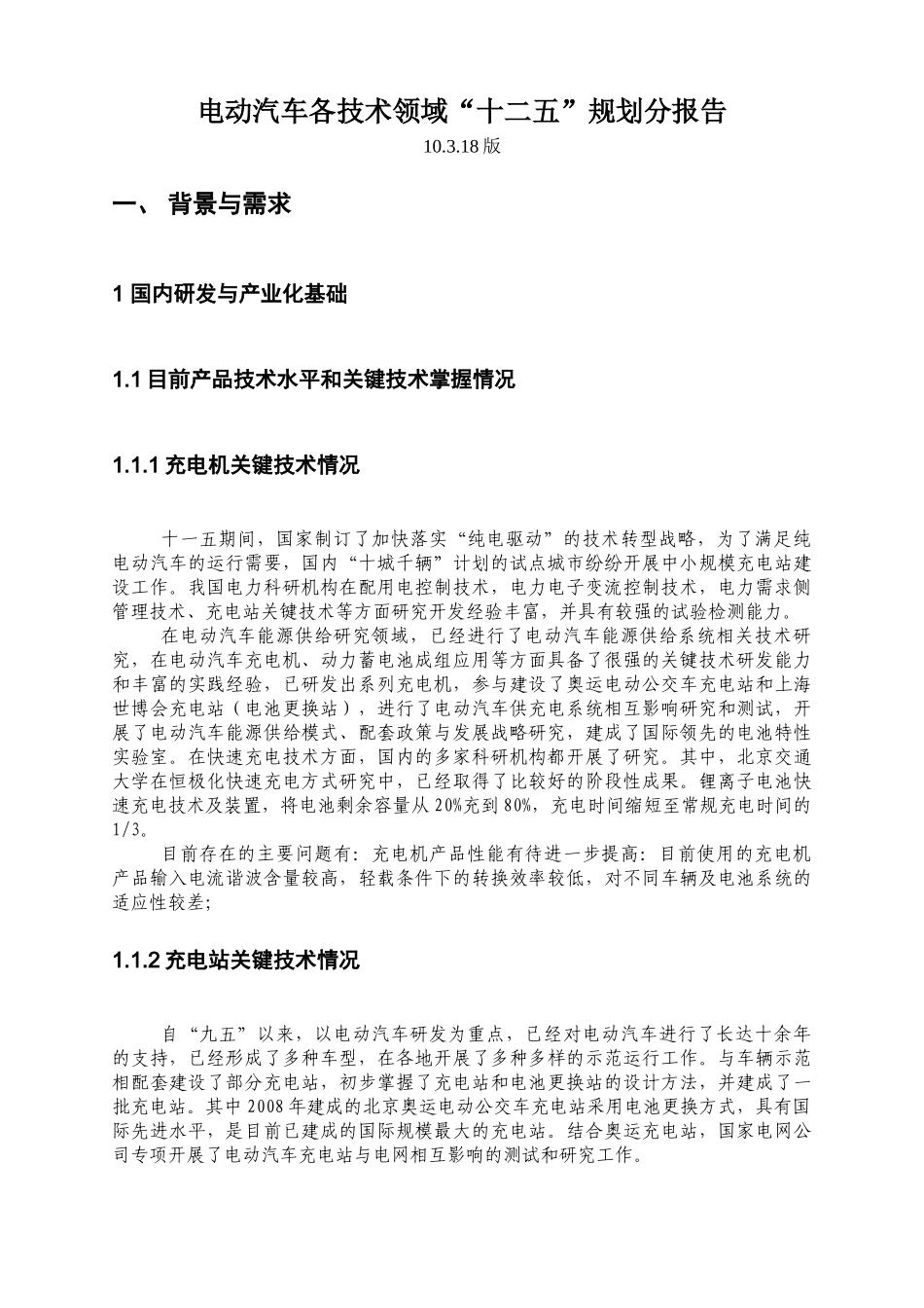 电动汽车各技术领域“十二五”规划分报告_第1页
