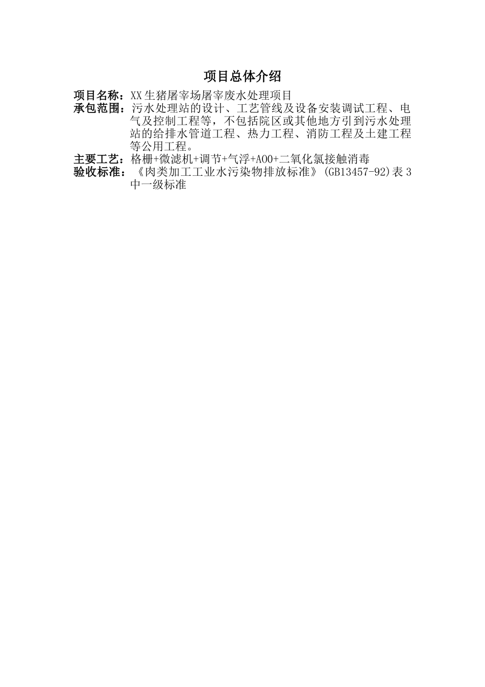 XX生猪屠宰场废水处理方案(43页)_第2页