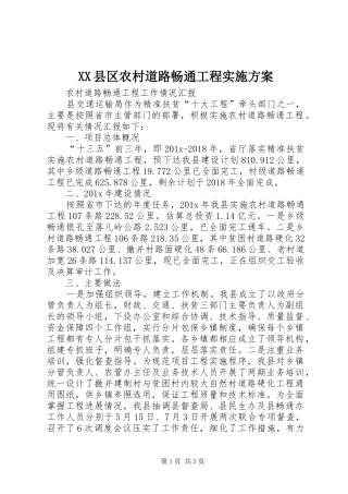 XX县区农村道路畅通工程方案 