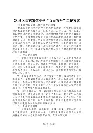 XX县区白碗窑镇中学“百日攻坚”工作实施方案 