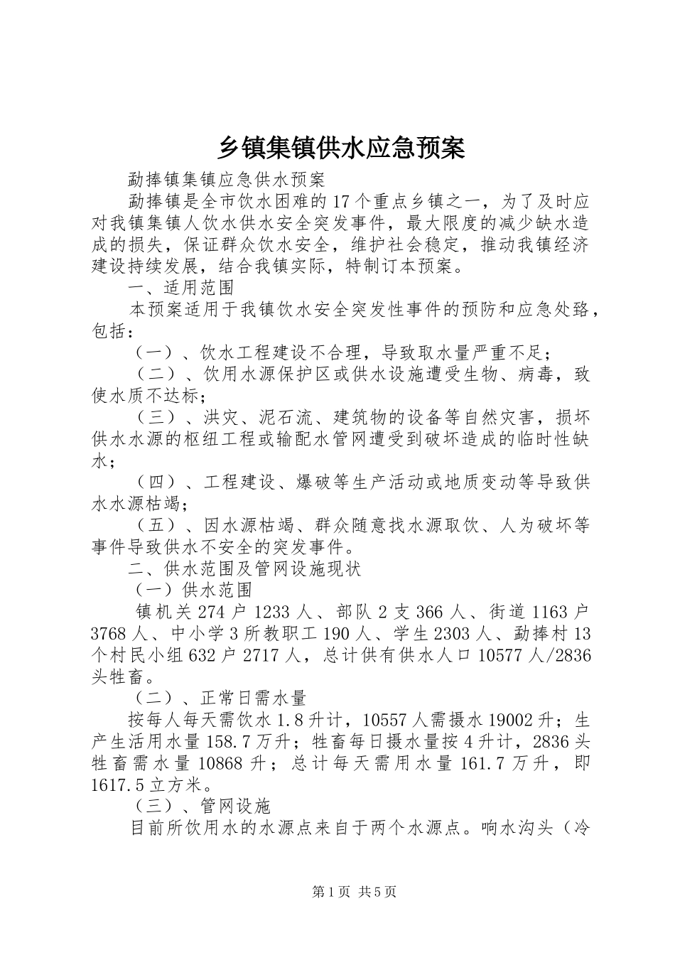 乡镇集镇供水应急处置预案 _第1页