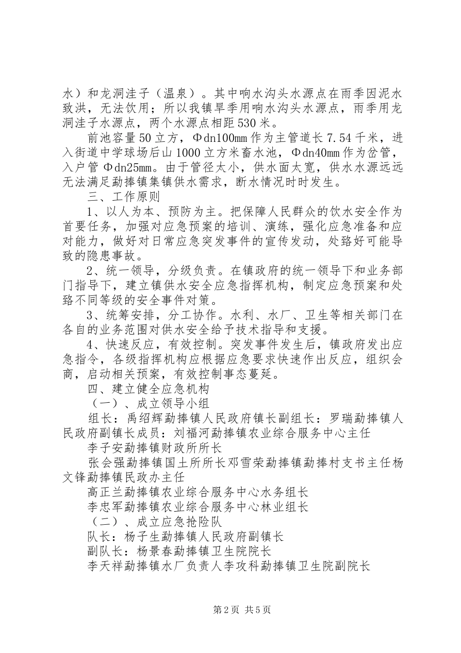 乡镇集镇供水应急处置预案 _第2页