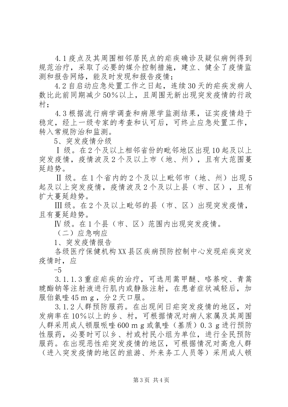 XX年疾病预防控制中心霍乱疫情应急处置演练实施方案 _第3页