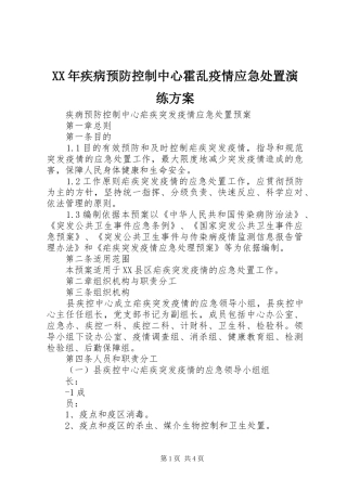 XX年疾病预防控制中心霍乱疫情应急处置演练实施方案 