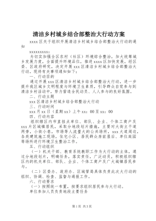 清洁乡村城乡结合部整治大行动实施方案 