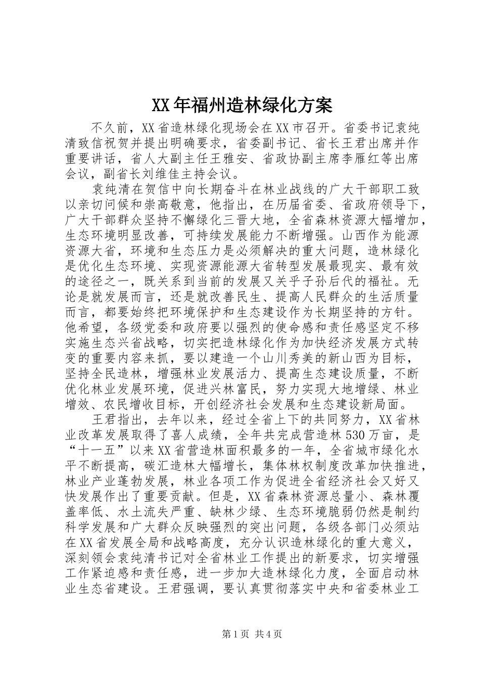 XX年福州造林绿化实施方案 _第1页