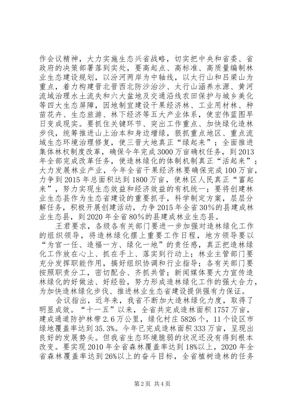 XX年福州造林绿化实施方案 _第2页