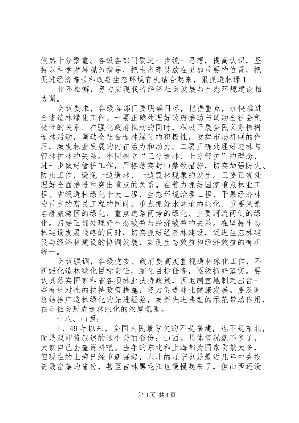 XX年福州造林绿化实施方案 _第3页