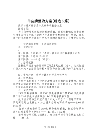 牛皮癣整治实施方案[精选5篇] 