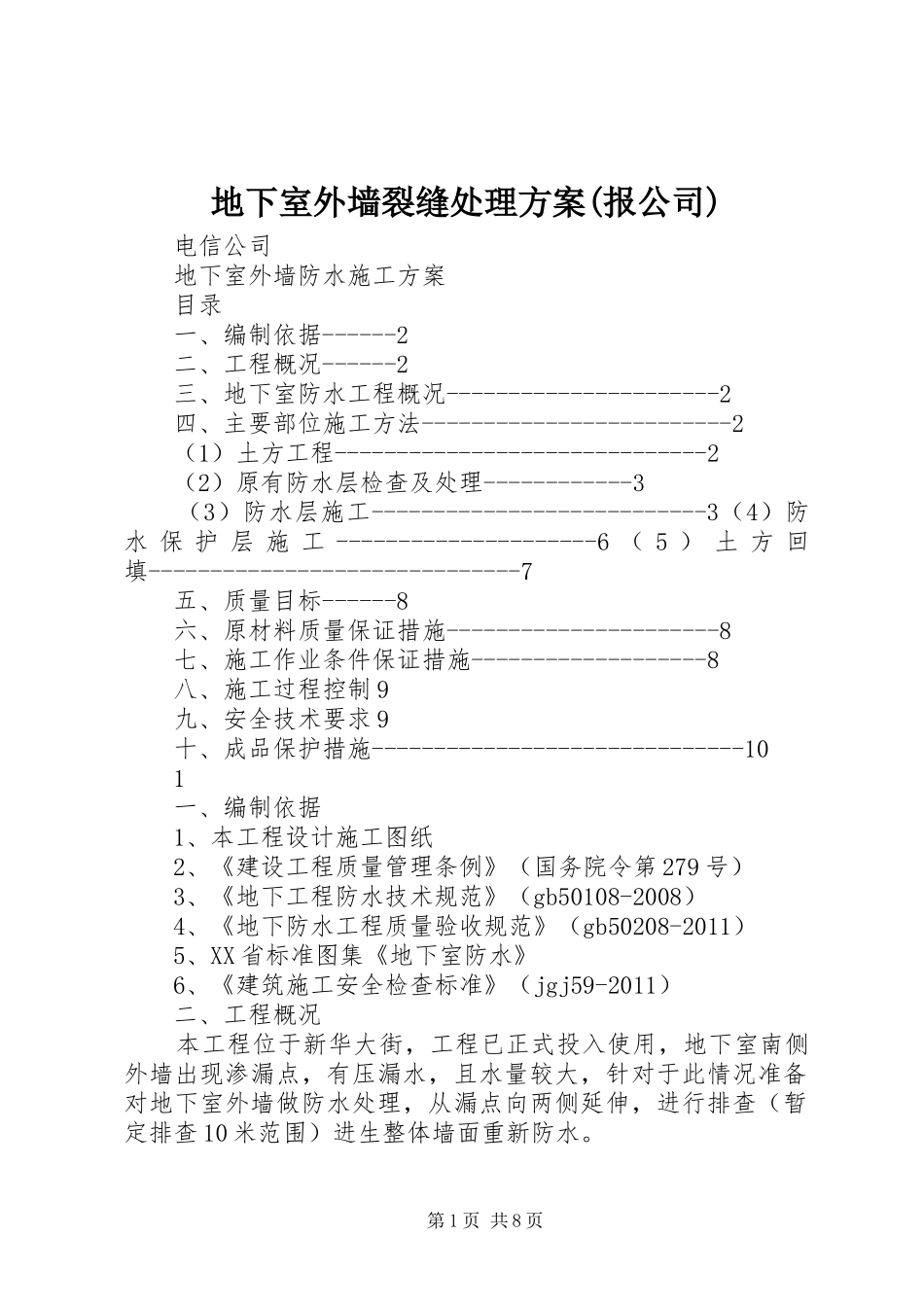 地下室外墙裂缝处理实施方案(报公司) _第1页