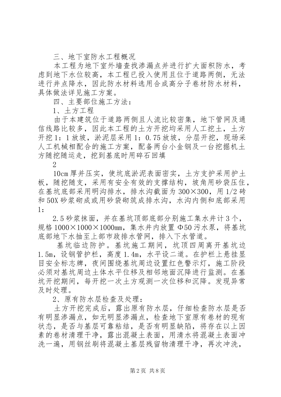 地下室外墙裂缝处理实施方案(报公司) _第2页